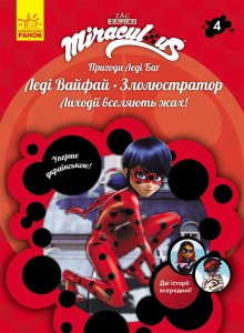 Книга 4: Леді Вайфай і Злолюстратор