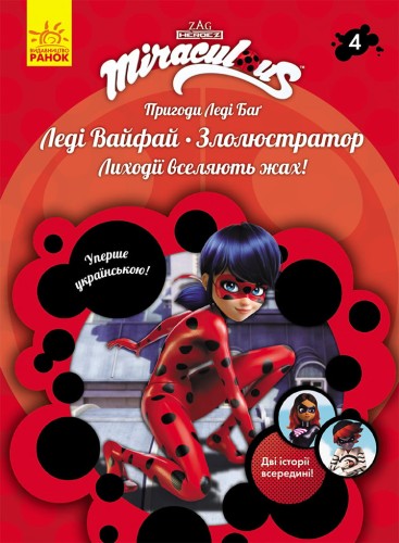 Книга 4: Леді Вайфай і Злолюстратор