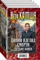 Синий взгляд смерти. 4 книги: Полночь + Рассвет