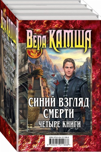 Синий взгляд смерти. 4 книги: Полночь + Рассвет