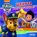 Щенячий патруль. Щенята рятують вечірку.