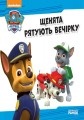 Щенячий патруль. Щенята рятують вечірку.