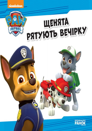 Щенячий патруль. Щенята рятують вечірку.