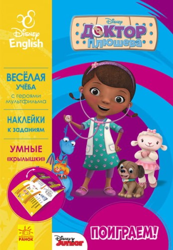 Поиграем! Доктор Плюшева.