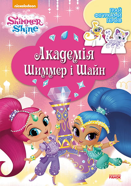 Шиммер і Шайн. Академія Шиммер і Шайн.