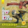 Кросворди з наліпками. Друзі драконів (Дракони)