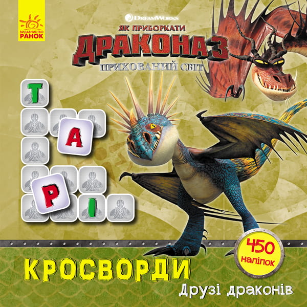 Кросворди з наліпками. Друзі драконів (Дракони)