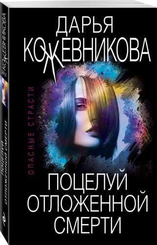 Поцелуй отложенной смерти