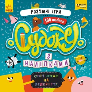 Судоку. Розумні ігри (СЧНВ)