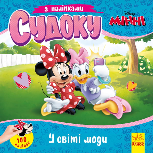Судоку. У світі моди (Disney)