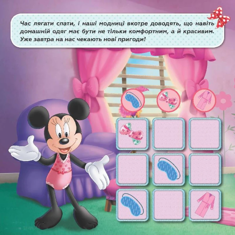 Судоку. У світі моди (Disney)