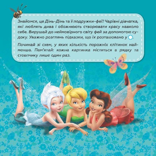 Судоку. Подорож у чарівний світ фей (Disney)
