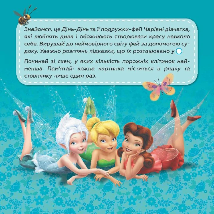 Судоку. Подорож у чарівний світ фей (Disney)