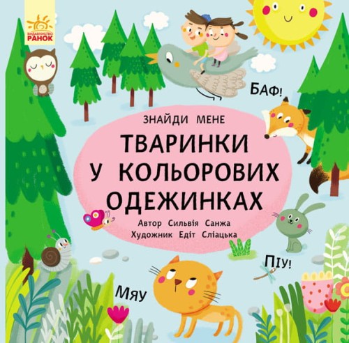 Тваринки в кольорових одежинках
