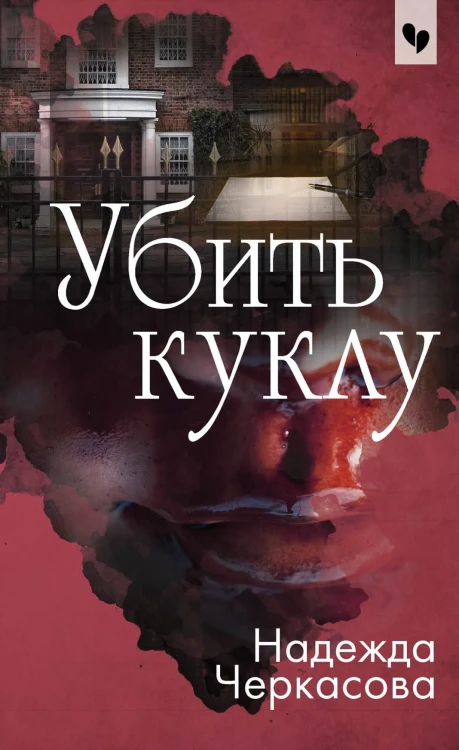 Убить куклу