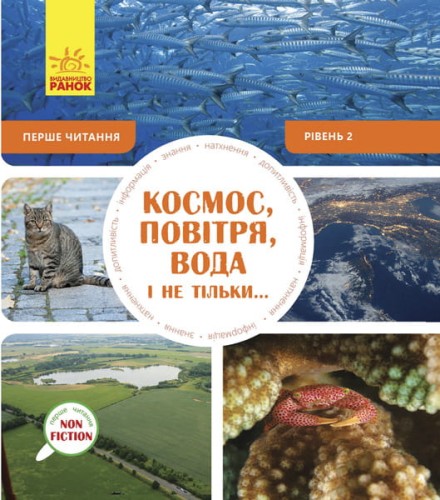 Космос, повітря, вода і не тільки... Рівень 2