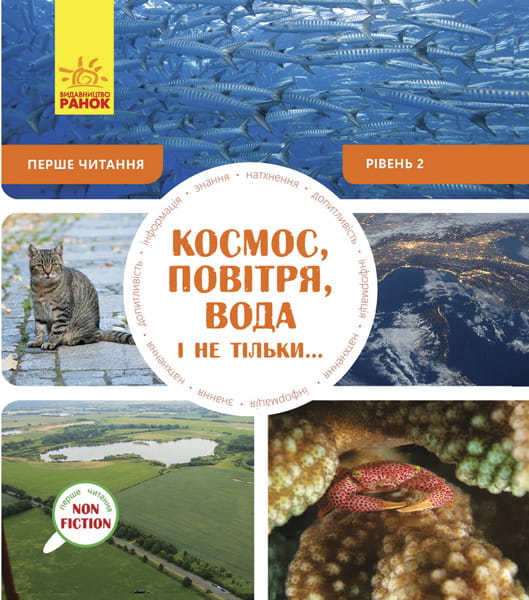 Космос, повітря, вода і не тільки... Рівень 2