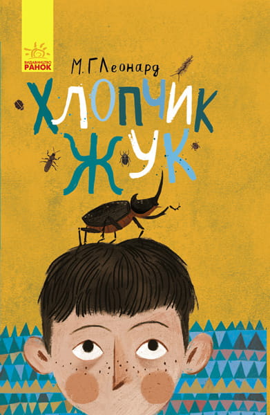 Хлопчик-жук