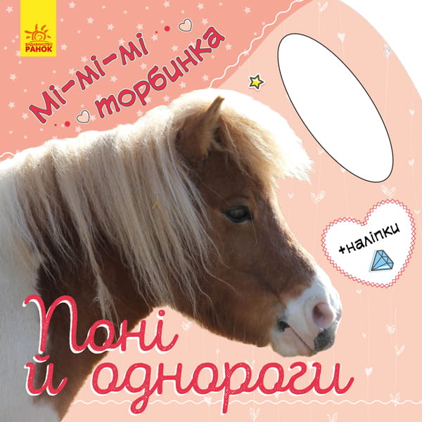 Поні й однороги