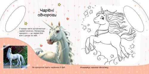 Поні й однороги