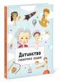 Дитинство славетних людей