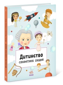 Дитинство славетних людей