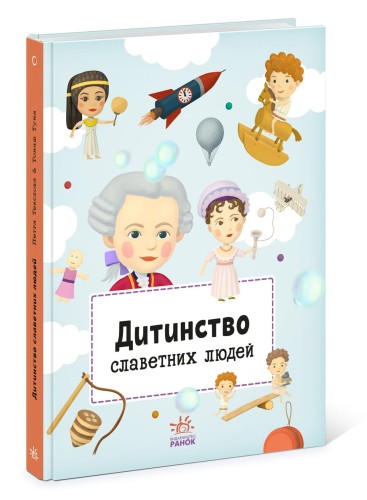 Дитинство славетних людей