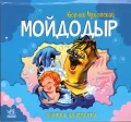 Мойдодыр Книжка- панорамка.webp