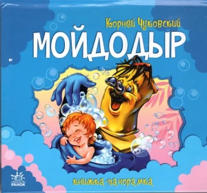 Мойдодыр
