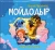 Мойдодыр Книжка- панорамка.webp