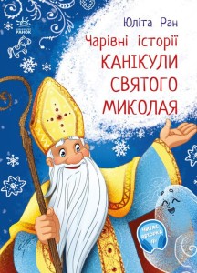Канікули святого Миколая