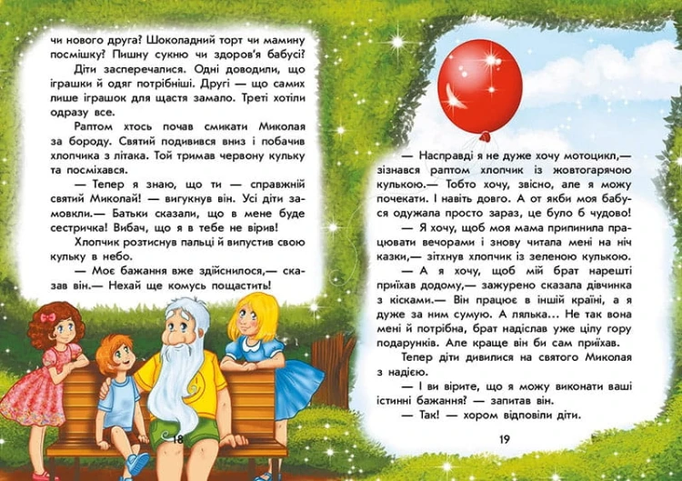 Канікули святого Миколая