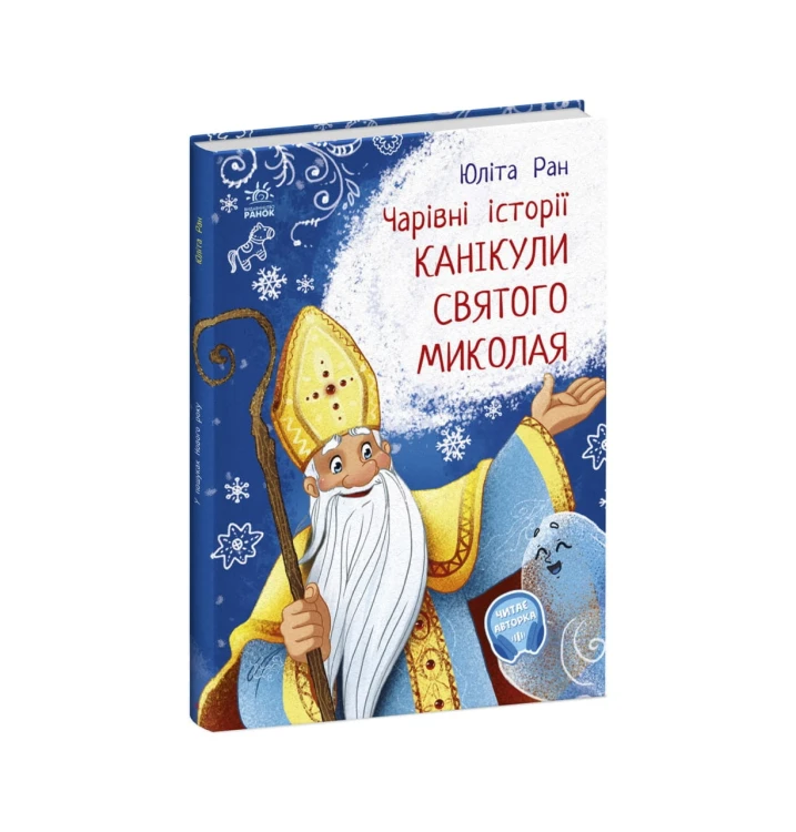 Канікули святого Миколая