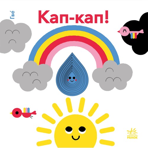 Кап-кап!
