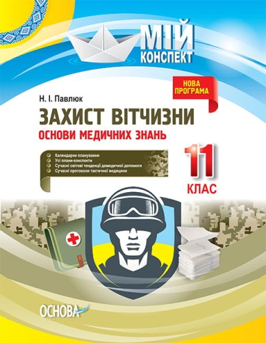 Розробки уроків. Захист Вітчизни. Основи медичних знань 11 клас ДПП005