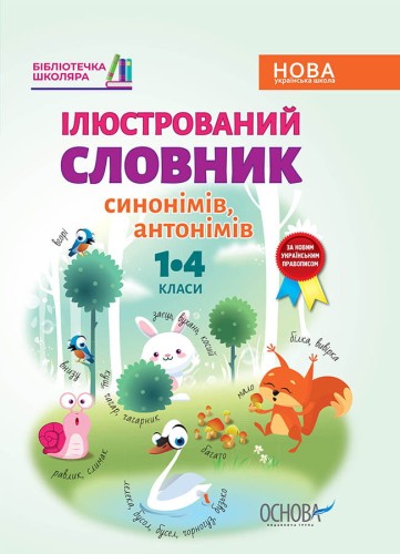 Ілюстрований словник синонимів, антонимів. 1-4 класи КДН012