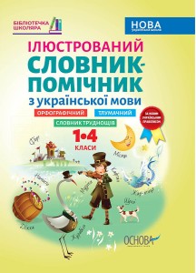 Ілюстрований словник-помічник з української мови. 1-4 класи КДН013