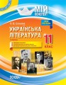 Розробки уроків. Українська література 11 клас 1 семестр УММ057