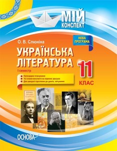 Розробки уроків. Українська література 11 клас 1 семестр УММ057
