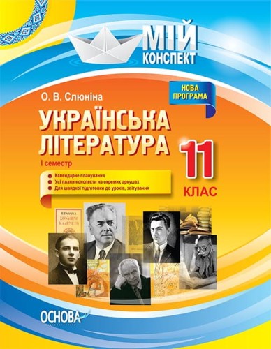 Розробки уроків. Українська література 11 клас 1 семестр УММ057