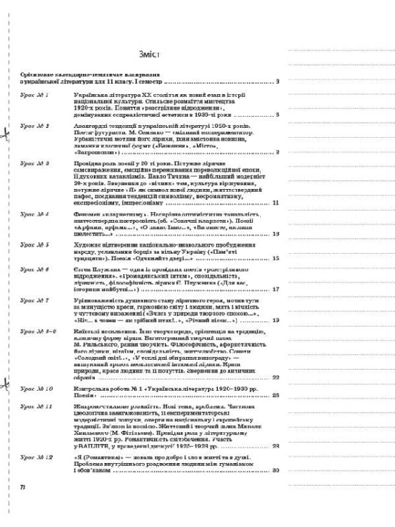 Розробки уроків. Українська література 11 клас 1 семестр УММ057
