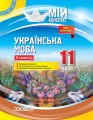 Розробки уроків. Українська мова 11 клас 2 семестр УММ060