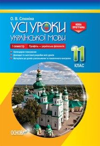 Розробки уроків. Усі уроки української мови 11 клас 1 семестр. Профіль - українска філологія УМУ045

