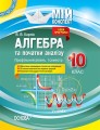 Розробки уроків. Алгебра та початки аналізу 10 клас 1 семестр. Профільний рівень ПММ037