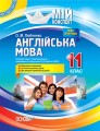 Розробки уроків. Англійська мова 11 клас (За підручником О. Д. Карп'юк) ПАМ016
