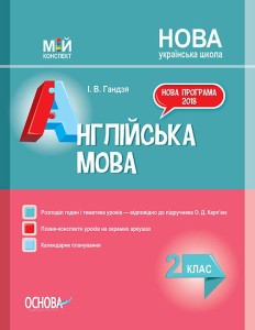Розробки уроків. Англійська мова 2 клас (до підручника О. Д. Карп’юк) ПШМ227
