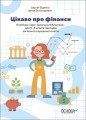 Цікаво про фінанси. Для дітей 5-6 класів. КДН015