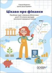 Цікаво про фінанси. Для дітей 5-6 класів. КДН015