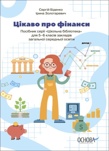 Цікаво про фінанси. Для дітей 5-6 класів. КДН015