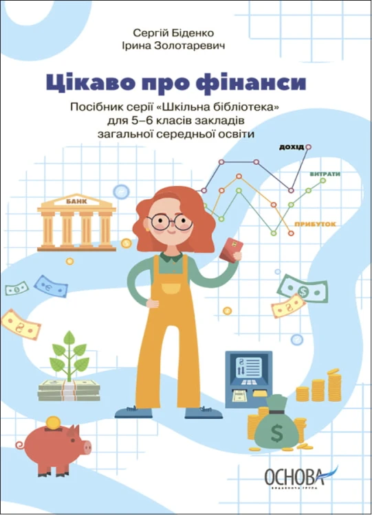 Цікаво про фінанси. Для дітей 5-6 класів. КДН015